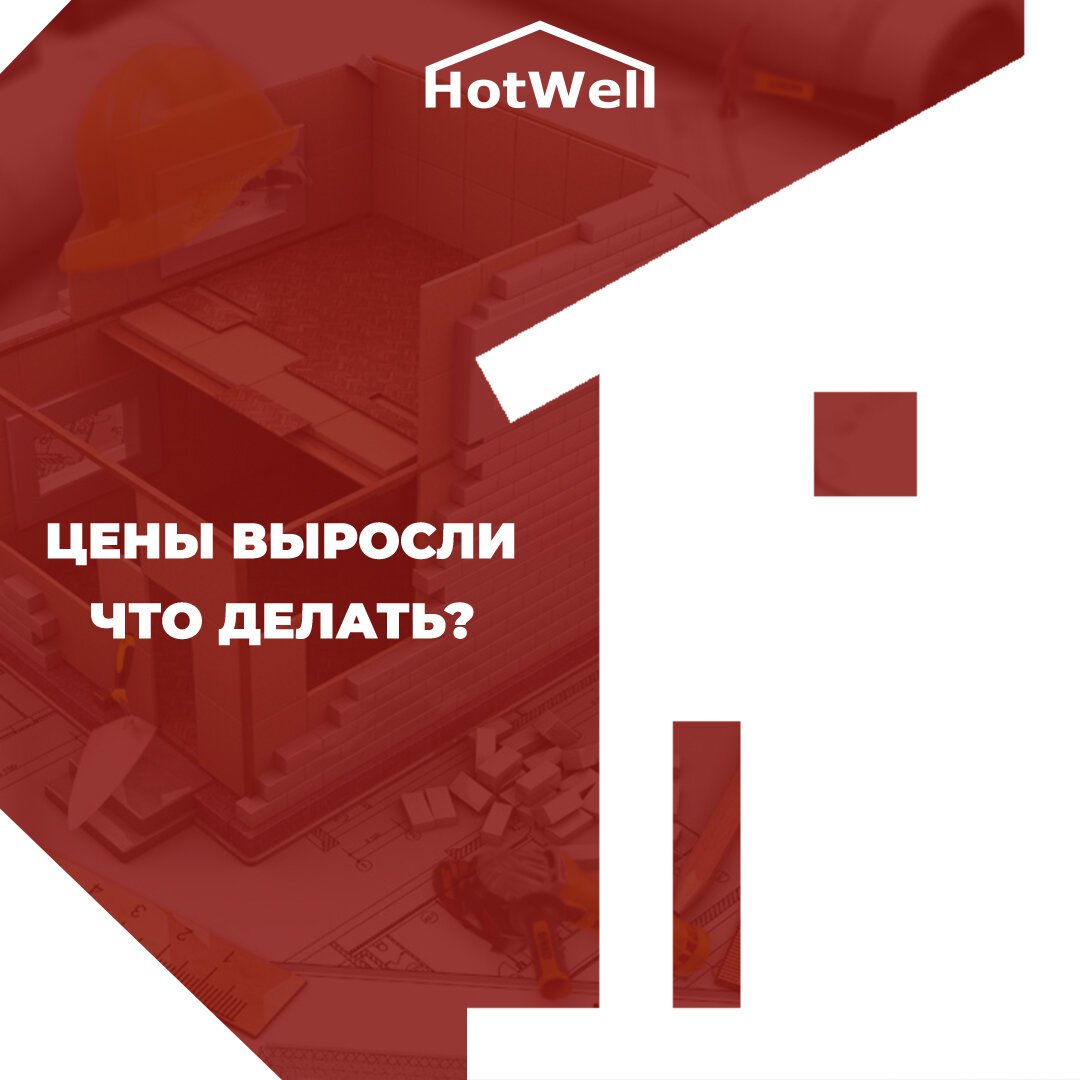 Цены на стрйоматериалы выросли. Что делать ? | HotWell Строительная  компания | Дзен