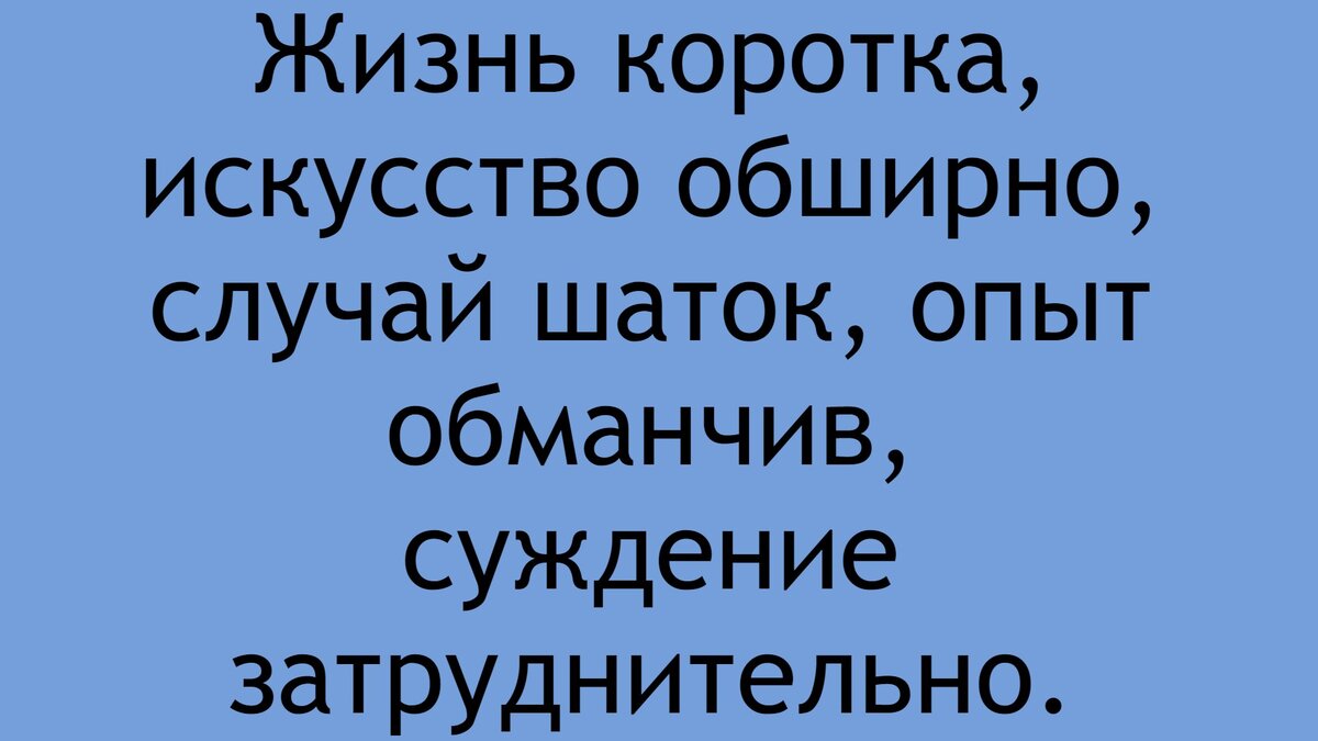 Великие слова Гиппократа