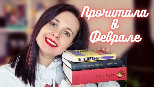 Прочитанное февраля. Ч.1 (первые 6 книг): Умберто Эко, Кен Фоллетт, фантастика и новинки📚🚀