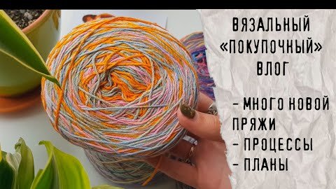 ВЯЗАЛЬНЫЙ ВЛОГ №19 | Много покупок пряжи, продвижение процессов