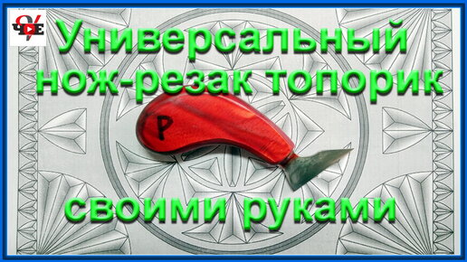 Универсальный нож-резак топорик для резьбы по дереву. Своими руками