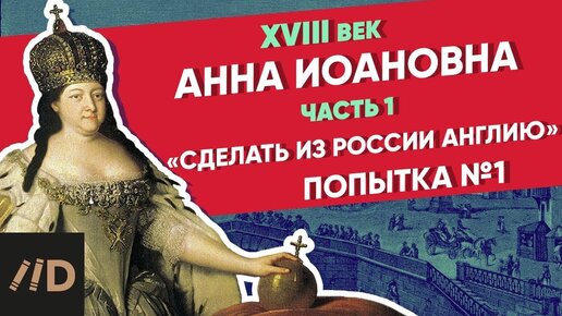 Download Video: «Сделать из России Англию». АННА ИОАННОВНА - Часть 1 | Курс Владимира Мединского | XVIII век