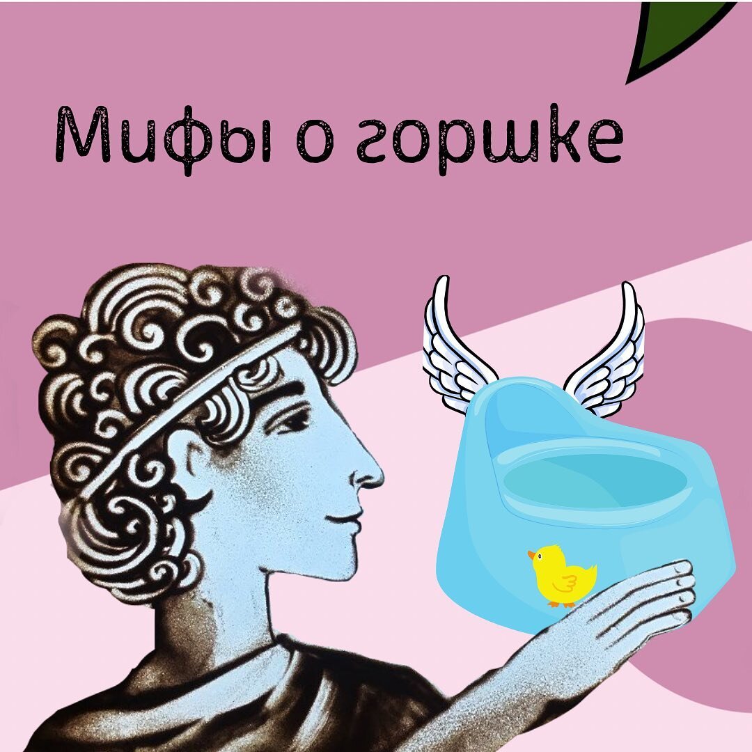 Сегодня опровергаем 5⃣ мифов о горшке! 