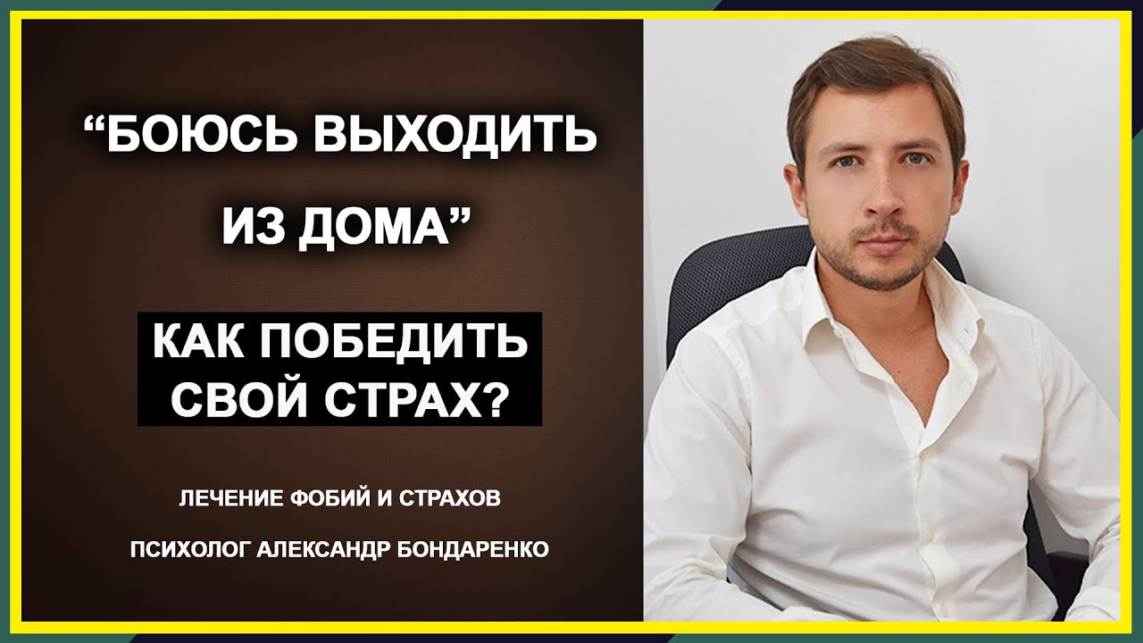 КАК ПОБЕДИТЬ СВОЙ СТРАХ? БОЮСЬ ВЫЙТИ ИЗ ДОМА, СТРАХ ТРАНСПОРТА, МЕТРО.  ЛЕЧЕНИЕ ФОБИИ АГОРАФОБИЯ