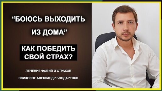 КАК ПОБЕДИТЬ СВОЙ СТРАХ? БОЮСЬ ВЫЙТИ ИЗ ДОМА, СТРАХ ТРАНСПОРТА, МЕТРО. ЛЕЧЕНИЕ ФОБИИ АГОРАФОБИЯ