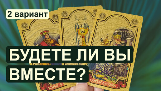 Таро расклад ✨💕 БУДЕТЕ ЛИ ВЫ ВМЕСТЕ? 💕✨ 2 вариант
