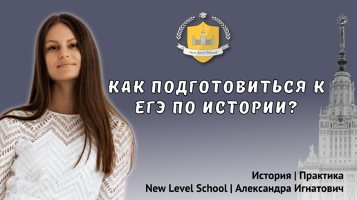 Как подготовиться к ЕГЭ по истории | New Level School