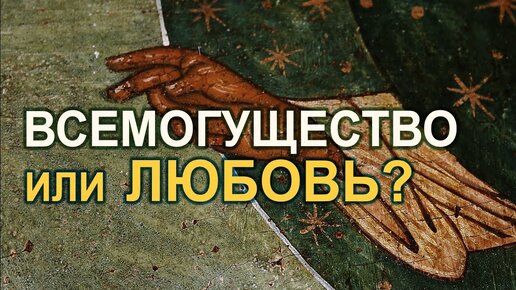 Всемогущество или любовь? (Курс Апологетики 2019, лекция 13) / Алексей Осипов