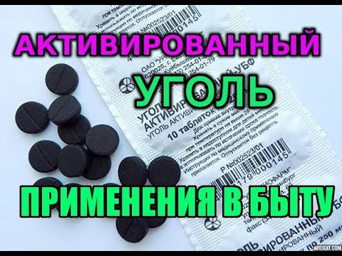 Активированный уголь в быту. Активированный уголь применение в быту. Использование активированного угля в быту. Для чего нужен активированный уголь в быту.