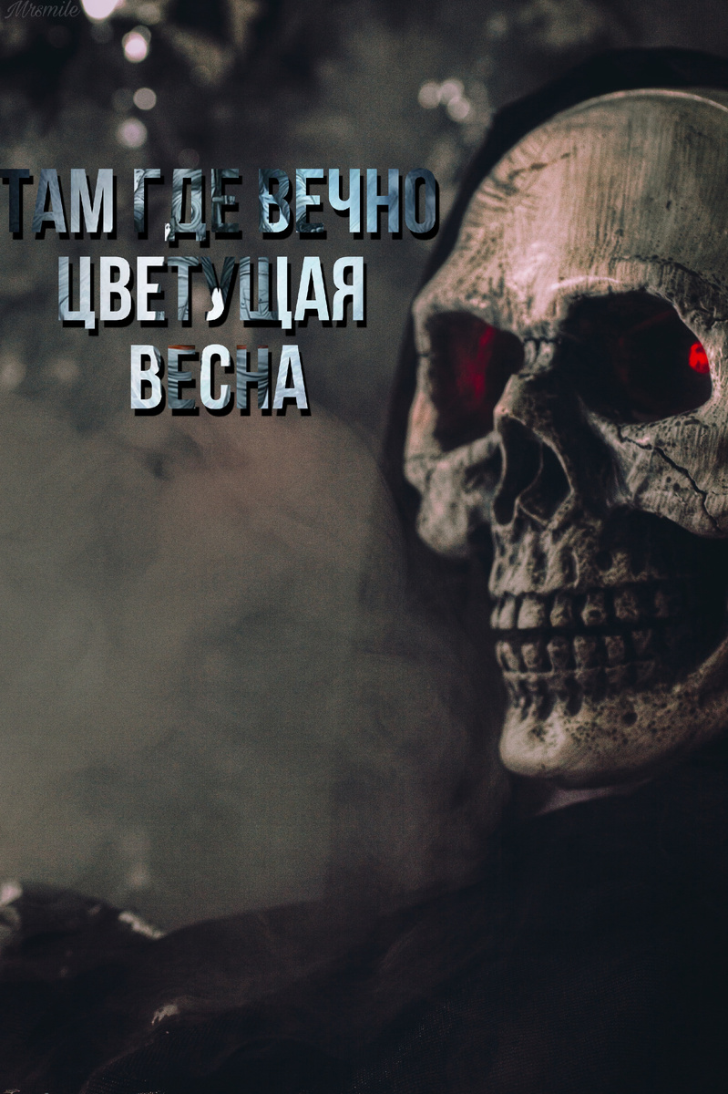 Там, где вечно цветущая весна. Глава 1. Бестужево." 
Автор: Сергей Борзов. 
История рассказывает о двух мужчинах, отце и сыне. Им приходится покинуть родную деревню и отправиться на поиски пристанища. На пути их ждёт много неприятностей, а именно, нечисть древней Руси. 
Приятного прочтения!