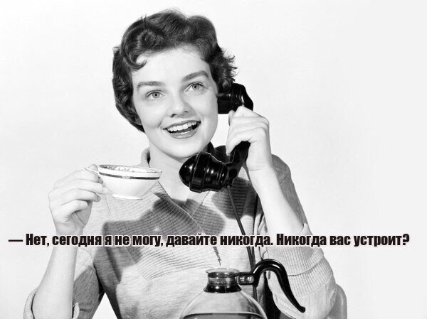 Когда вам можно перезвонить?