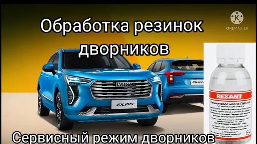 Сервисный режим дворников haval. Haval Jolion режимы дворников.