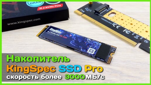 📦 Новый SSD M.2 накопитель KingSpec Pro - ТОПОВАЯ скорость более 3000MB/s на 20% дешевле