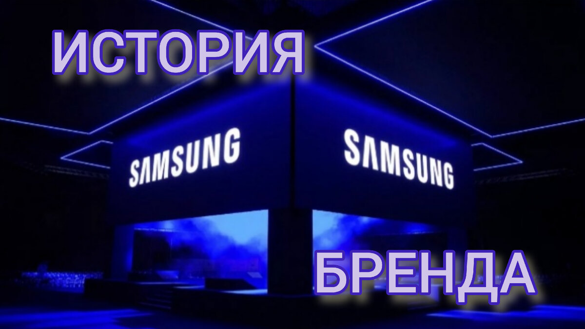 Samsung: история мирового бренда | студия JBS АГЕНТСТВО желательных  новостей | Дзен