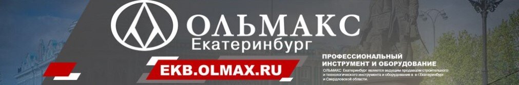 Компания ООО «ОЛЬМАКС - ЕКАТЕРИНБУРГ» осуществляет продажу широкого спектра профессионального высокотехнологичного строительного оборудования и инструмента: 

Строительный инструмент и оборудование для монтажа пластмассовых трубопроводов (аппараты для сварки пластмассовых труб враструб, машины стыковой сварки труб пресс-клещи для монтажа фитингов, аппараты электромуфтовой сварки соединений труб). 
Строительный инструмент и оборудование для монтажа стальных труб, медных труб иметаллопластиковых труб (трубогибы, труборезы, экспандеры, отбортовщики, развальцовщики, пресс-оборудование, пресс клещи, резьбонарезной инструмент и клуппы ). 
Технологическое (очистки, промывки, санации и видеоинспекции, телеинспекции). Технологическое оборудование для сварки горячим воздухом и экструзионной сварки всевозможных полимерных изделий (монтаж труб, соединение труб, листов, покрытий, материалов). В том числе UNIPLAN, UNIDRIVE, SEAMTEK 900, UNIROOF и Варимат. 
Строительная техника: машины и алмазный инструмент для резки и обработки бетона - алмазные сверлильные установки, керносверлильные машины, стенорезы, канатные машины, швонарезчики, фрезы, шлифовальные и дробеструйные машины, камнерезы, алмазные коронки, диски, выполняются работы по ремонту и восстановлению алмазного инструмента.


Оборудование и ручной инструмент для укладки напольных покрытий. Наша компания является ведущим продавцом строительного и технологического инструмента и оборудования в г.Екатеринбург Свердловской области.