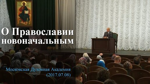 О Православии новоначальным (МПДА, 2017.07.08) / Алексей Осипов