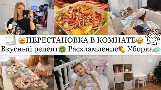 ПЕРЕСТАНОВКА В КОМНАТЕ🛋🤩• ОБАЛДЕННЫЙ САЛАТ😍• ВСЕ ПОШЛО НЕ ПО ПЛАНУ😭• РАСХЛАМЛЯЮ АПТЕЧКУ💊💉