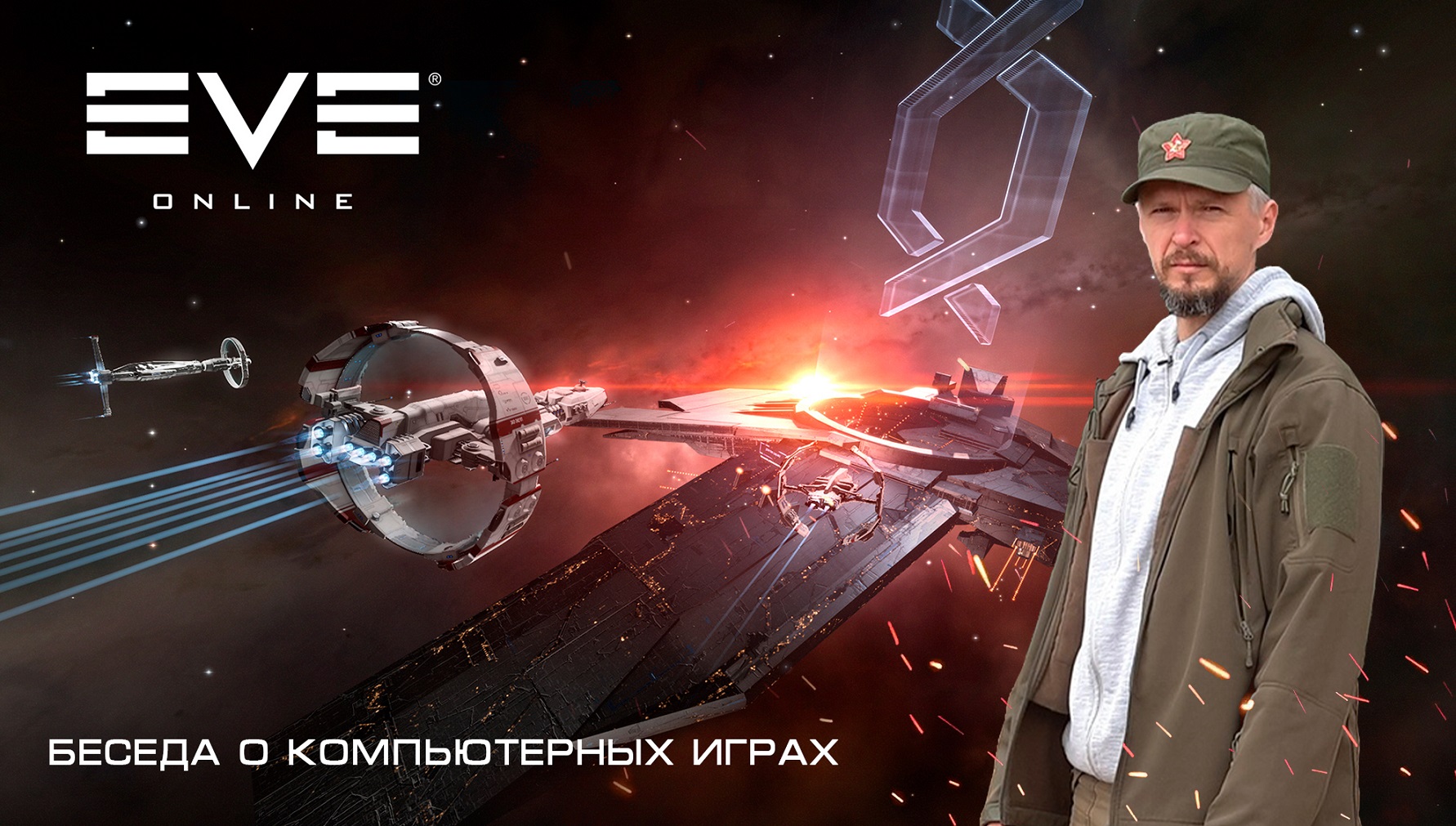 Почему EVE ONLINE популярна спустя 18 лет. Беседа о компьютерных играх. |  Дорогою Добра | Дзен