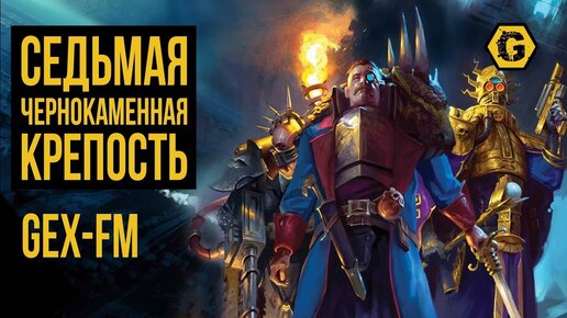 Седьмая Чернокаменная крепость. Warhammer 40000. Gex-FM @Gexodrom ​