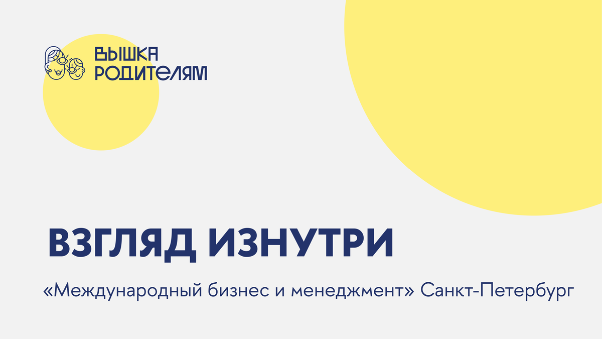 Взгляд изнутри: «Международный бизнес и менеджмент» Санкт-Петербург | Вышка  Родителям | Дзен