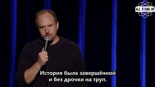 Луи Си Кей: Без стыда (2007) [AllStandUp | Субтитры]