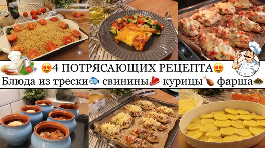 4 ПОТРЯСАЮЩИХ РЕЦЕПТА😍🍽 Ваши домашние ТОЧНО ОЦЕНЯТ👌🏽• БЛЮДА из ТРЕСКИ🐟СВИНИНЫ🥩 КУРИЦЫ🍗ФАРША🧆