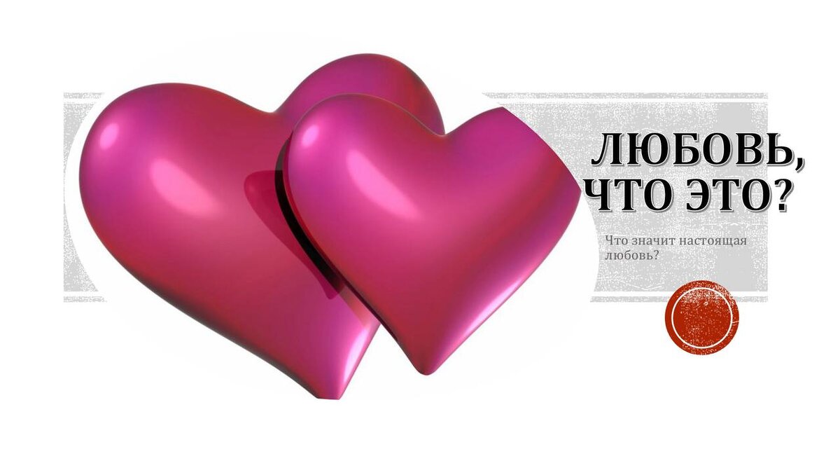 Что значит настоящая любовь?