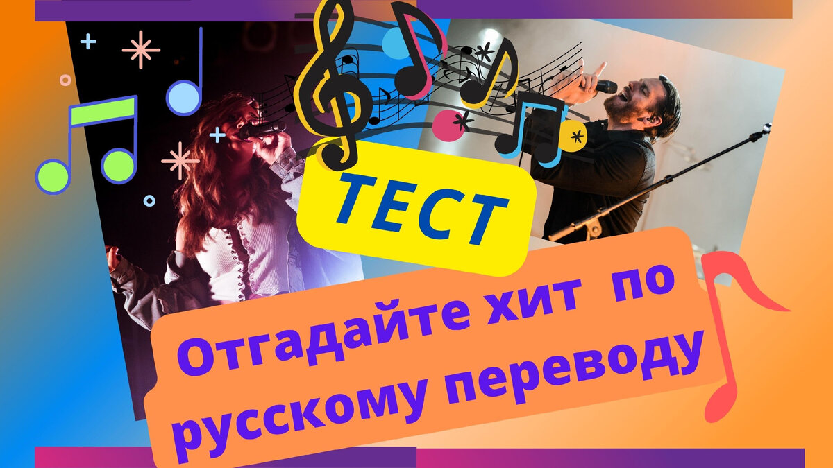 музыкальные тесты, иностранные песни с переводом, известные песни прошлого
