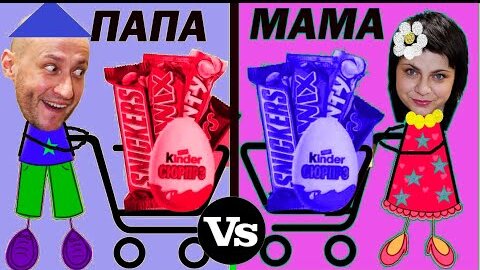 МАМА vs ПАПА. ПОКУПКИ vs покупки! Фёдор М./MOM vs DAD. SHOPPING vs shopping!