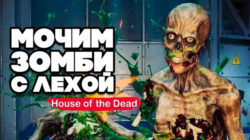 МОЧИМ ЗОМБИ с ЛЁХОЙ + ВЕБКА ♦ THE HOUSE OF THE DEAD Remake