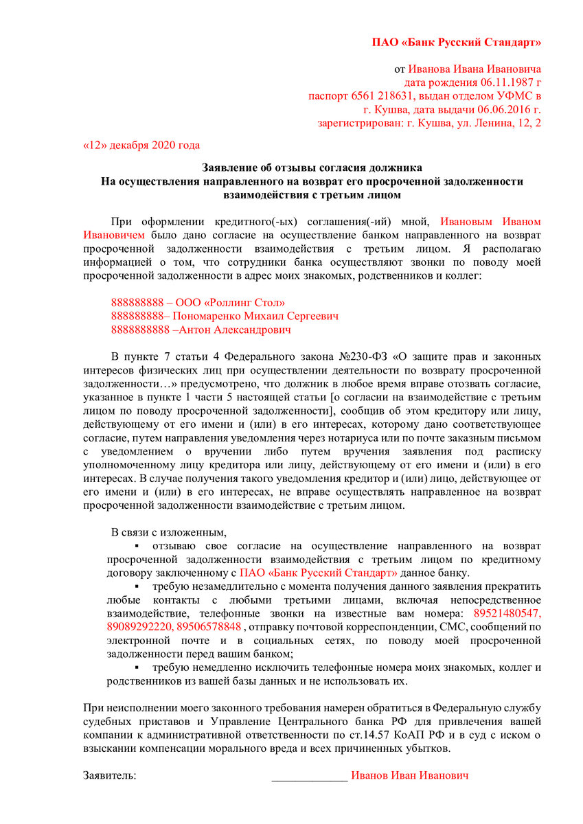 Заявление об отзыве согласия должника на взаимодействие с третьими лицами. 