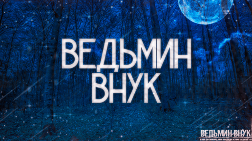 Download Video: ВЕДЬМИН ВНУК! Страшные Истории На Ночь