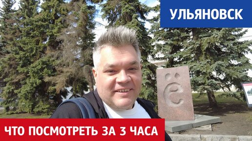 Достопримечательности Ульяновска за 3 часа. Что посмотреть в городе Ленина