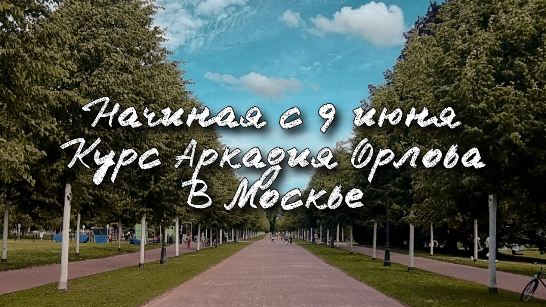 гипноз аркадия орлова