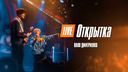 Ваня Дмитриенко - Открытка. Москва. 20.02.2022