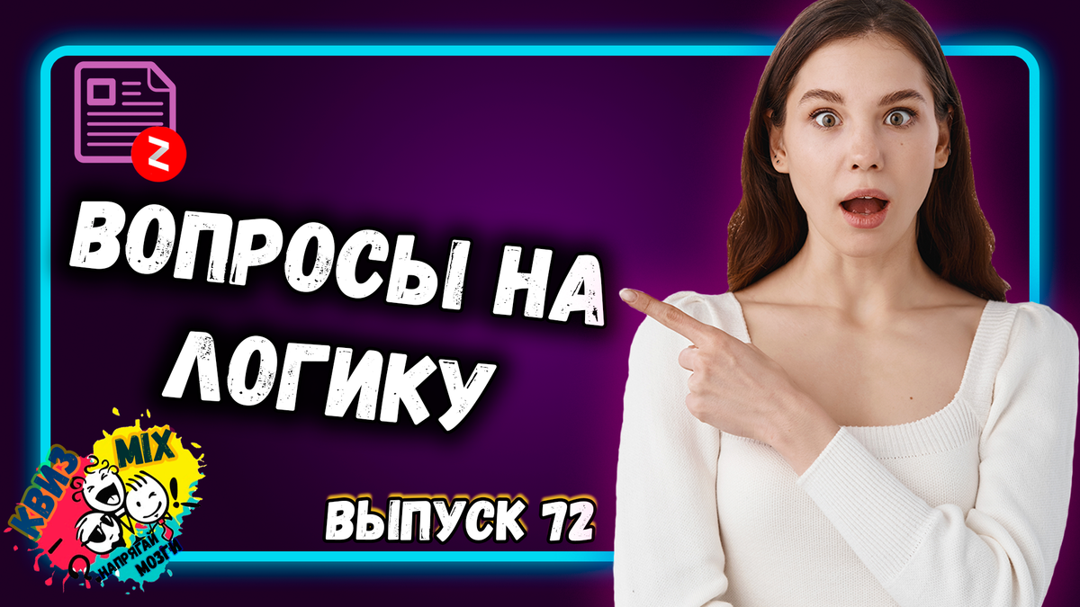 Квиз: Включаем логику №72🙀 Вопросы непростые, попробуйте догадаться сами💭  | КвизMix Тесты и вопросы на логику | Дзен