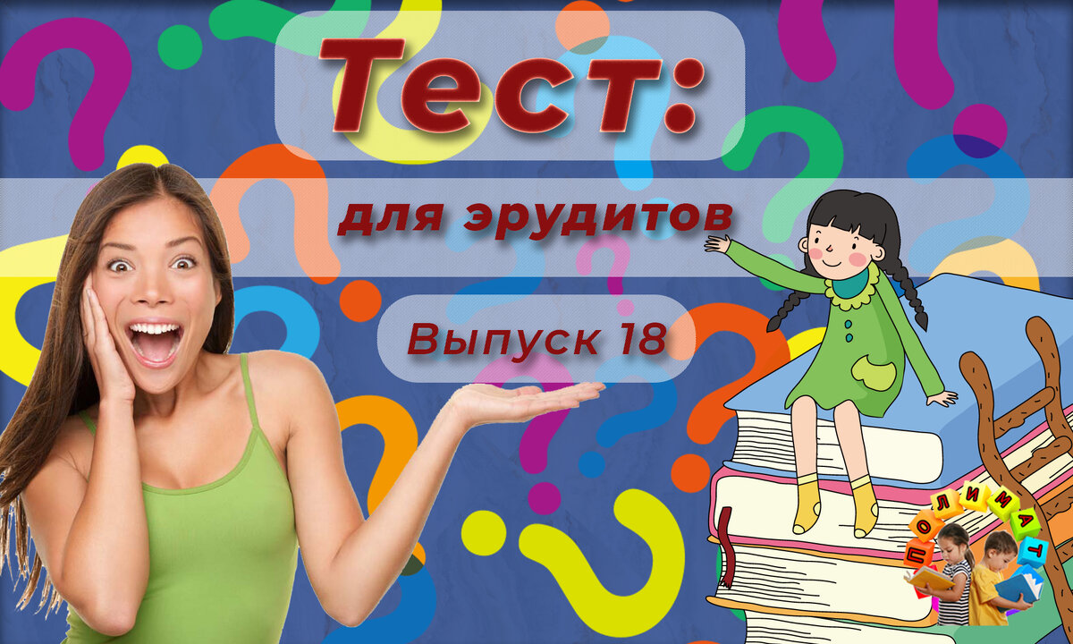 Канал "Полимат". Эрудит-тест. 🚨Выпуск №18. ⏰