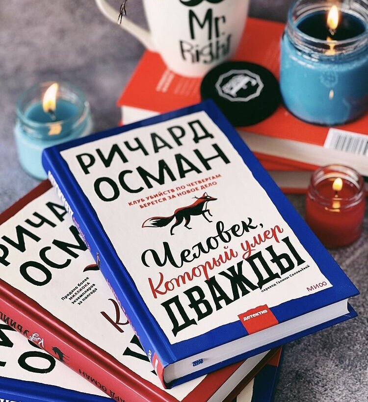 «Мы живем в хаосе. А люди стремятся как можно скорее хаос упорядочить. Когда вы читаете детектив, автор подписывает с вами договор: «В первой главе все пойдет не по плану, но обещаю, что к концу порядок будет восстановлен. Здорово иногда попадать а мир, где все проблемы решаемы» – Р. Осман.