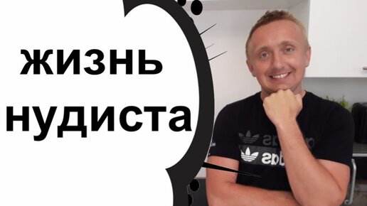 Нудисты - 8, видео - iWank TV