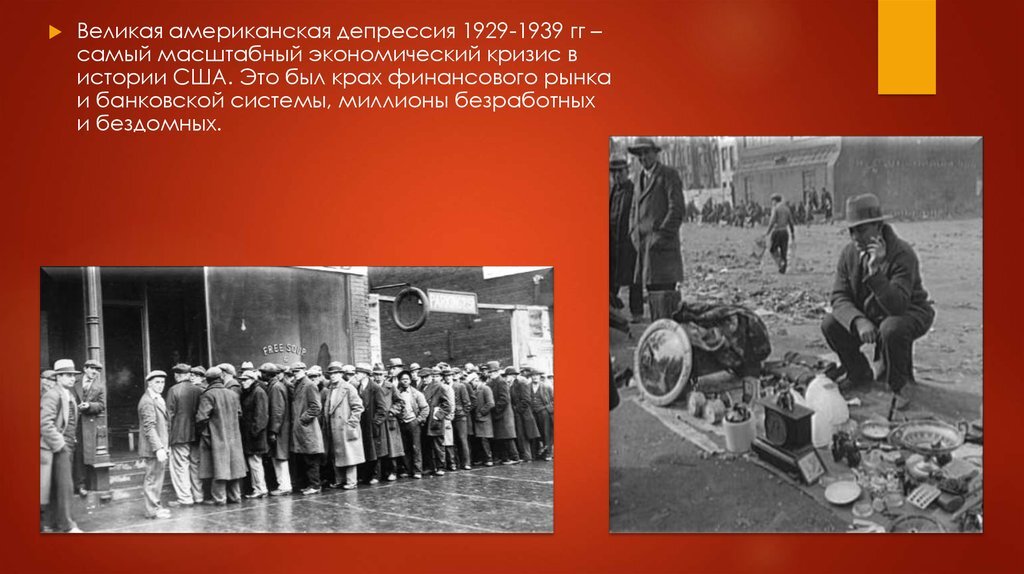 Мировой экономический кризис 1929 начался. Великая депрессия в США 1929-1939. Великая депрессия 1929. Великая депрессия в США 1929-1933 правительство. 1923 Великая депрессия.