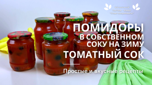 Самые лучшие помидоры🍅 на зиму - без кожицы (в собственном соку)