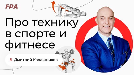 Про технику в спорте и фитнесе