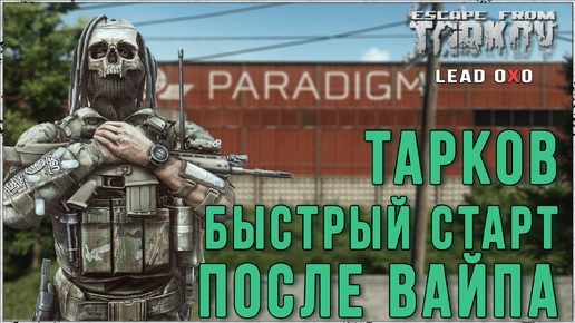 ESCAPE FROM TARKOV | БЫСТРЫЙ СТАРТ ПОСЛЕ ВАЙПА