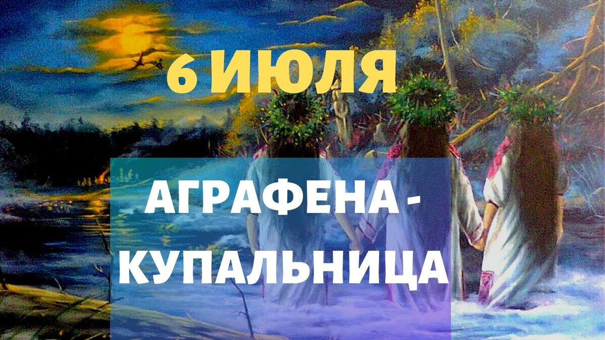 Аграфена купальница праздник картинки