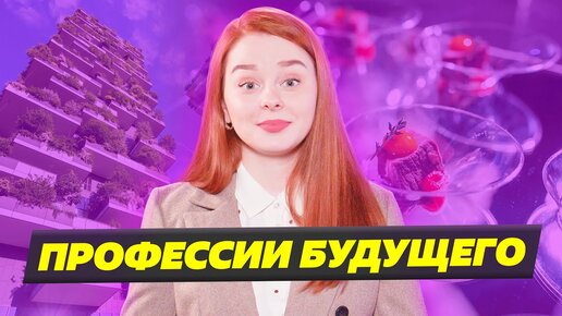 А твоя профессия будет востребована в будущем?