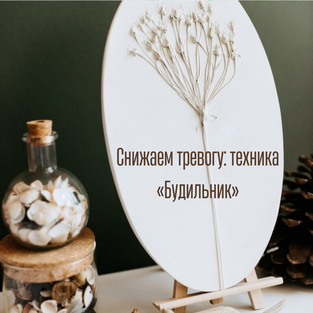 Как и большинство противотревожных техник, эта имеет накопительный эффект