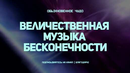 Бесконечная мелодия слушать.