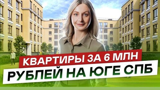 Квартиры за 6 млн. рублей на юге СПб. ЖК Живи в Рыбацком , ЖК Солнечный город и ЖК Юг Таун