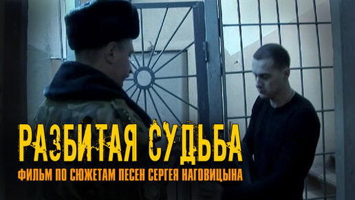 Наговицына судьба