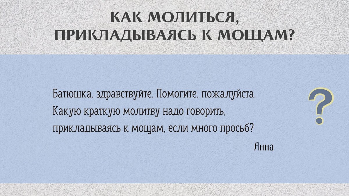 Как правильно молиться